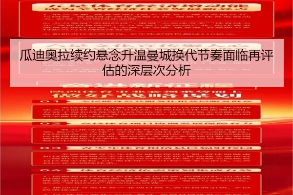 瓜迪奥拉续约悬念升温曼城换代节奏面临再评估的深层次分析